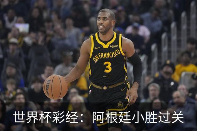 世界杯彩经：阿根廷小胜过关