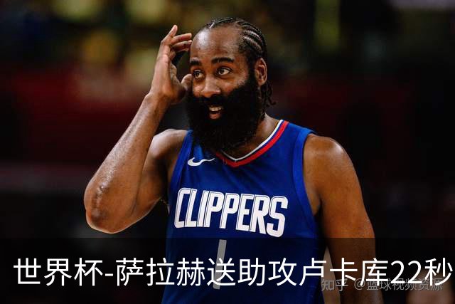 世界杯-萨拉赫送助攻卢卡库22秒造乌龙 比利时1-1埃及
