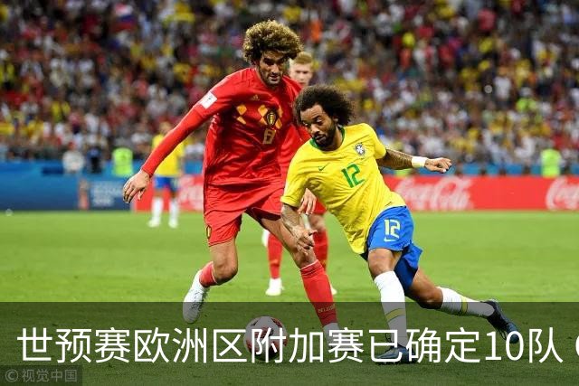 世预赛欧洲区附加赛已确定10队 C罗的对手会是谁？