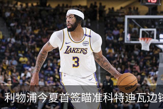 利物浦今夏首签瞄准科特迪瓦边锋 世界杯完爆枪手铁卫！
