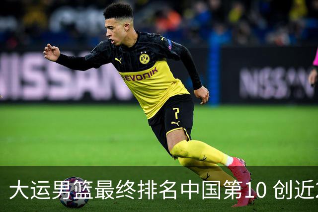 大运男篮最终排名中国第10 创近20年最佳战绩