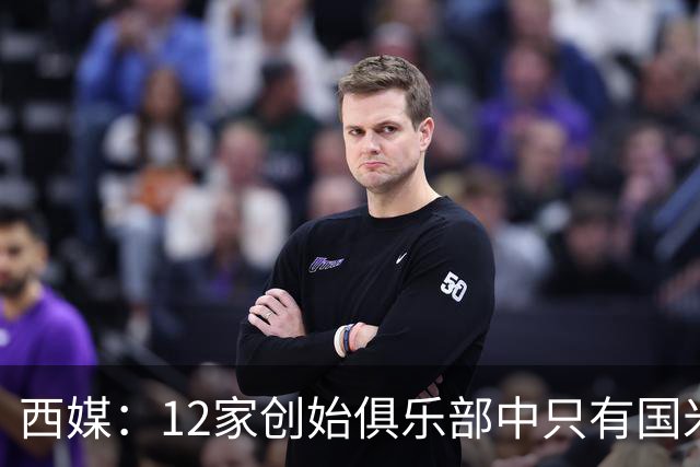 西媒：12家创始俱乐部中只有国米真正退出欧超