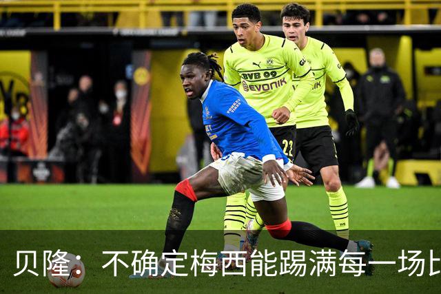 贝隆：不确定梅西能踢满每一场比赛，我认为他需要得到帮助